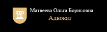 Адвокат Матвеева Ольга Борисовна